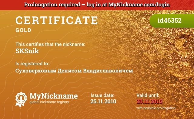 Certificate for nickname SKSnik is registered to: Суховерховым Денисом Владиславовичем