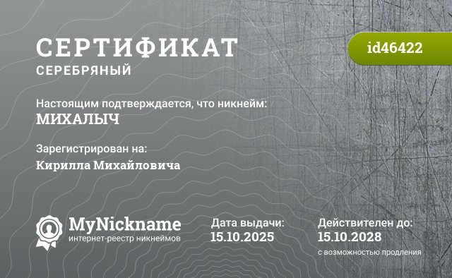 Сертификат на никнейм МИХАЛЫЧ, зарегистрирован на Кирилла Михайловича