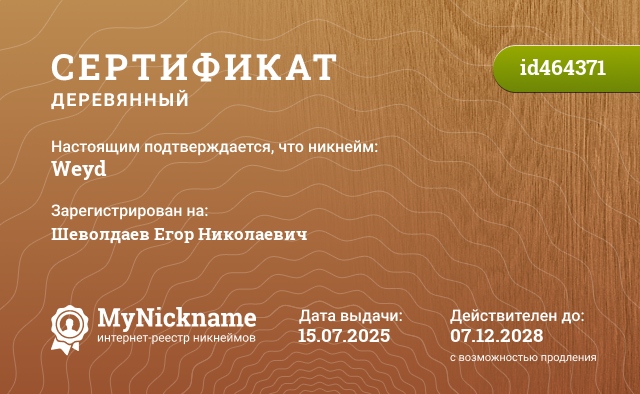 Сертификат на никнейм Weyd, зарегистрирован на Шеволдаев Егор Николаевич