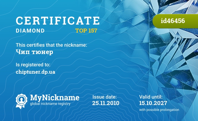 Certificate for nickname Чип тюнер, registered to: chiptuner.dp.ua