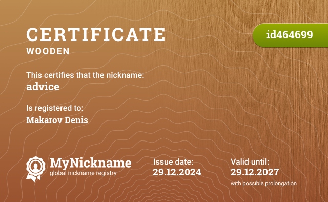 Certificate for nickname advice, registered to: Макаров Денис