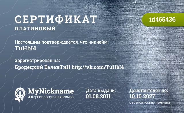 Сертификат на никнейм TuHbI4, зарегистрирован на Бродецкий ВаленТиН http://vk.com/TuHbI4