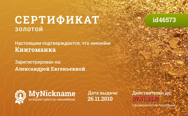 Сертификат на никнейм Книгоманка, зарегистрирован на Александрой Евгеньевной