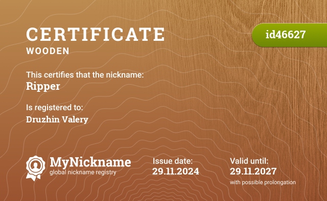 Certificate for nickname Ripper, registered to: Дружин Валерий