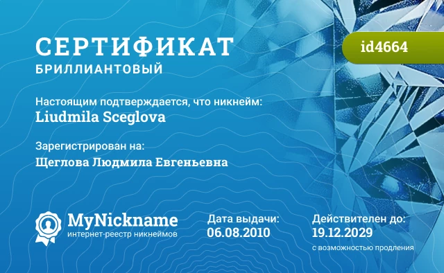 Сертификат на никнейм Liudmila Sceglova, зарегистрирован на Щеглова Людмила Евгеньевна