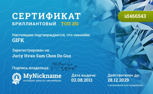 Сертификат на никнейм GIFK, зарегистрирован на Juriy Hvan Sam Chon Do Guz