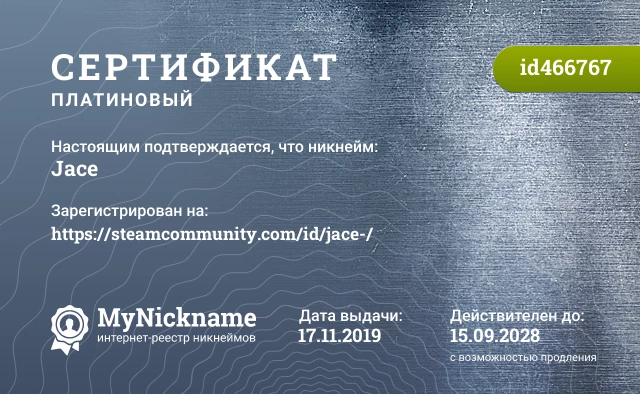 Сертификат на никнейм Jace, зарегистрирован на https://steamcommunity.com/id/jace-/