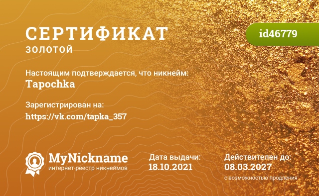 Сертификат на никнейм Tapochka, зарегистрирован на https://vk.com/tapka_357