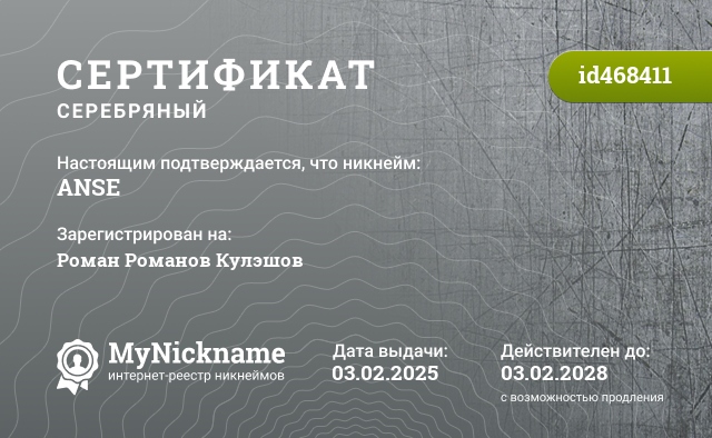 Сертификат на никнейм ANSE, зарегистрирован на Роман Романов Кулэшов