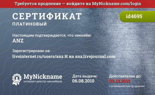 Сертификат на никнейм ANZ, зарегистрирован на liveinternet.ru/users/anz И на anz.livejournal.com
