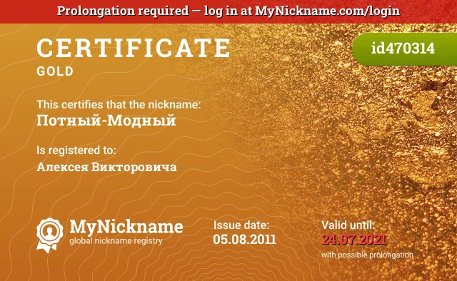 Certificate for nickname Потный-Модный is registered to: Алексея Викторовича
