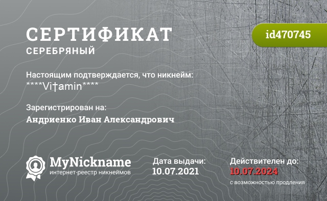 Сертификат на никнейм ****Vi†amin****, зарегистрирован на Андриенко Иван Александрович