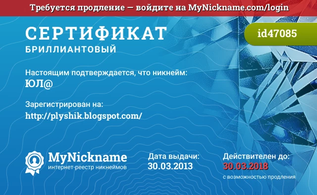 Сертификат на никнейм ЮЛ@, зарегистрирован на http://plyshik.blogspot.com/