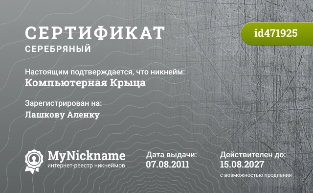 Сертификат на никнейм Компьютерная Крыца, зарегистрирован на Лашкову Аленку