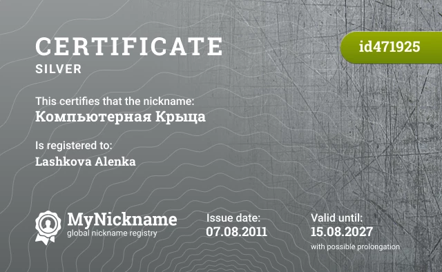 Certificate for nickname Компьютерная Крыца is registered to: Lashkova Alenka