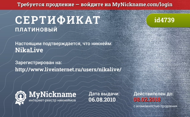 Сертификат на никнейм NikaLive, зарегистрирован на http://www.liveinternet.ru/users/nikalive/