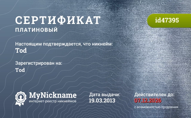 Сертификат на никнейм Tod, зарегистрирован на Tod