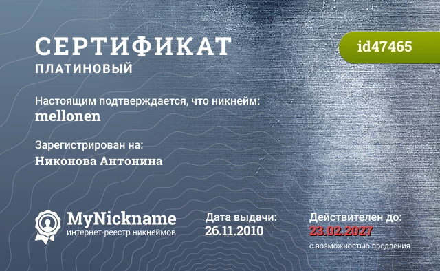 Сертификат на никнейм mellonen, зарегистрирован на Никонова Антонина