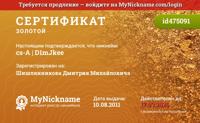 Сертификат на никнейм cs-A | D1mJkee, зарегистрирован на Шишлянникова Дмитрия Михайловича