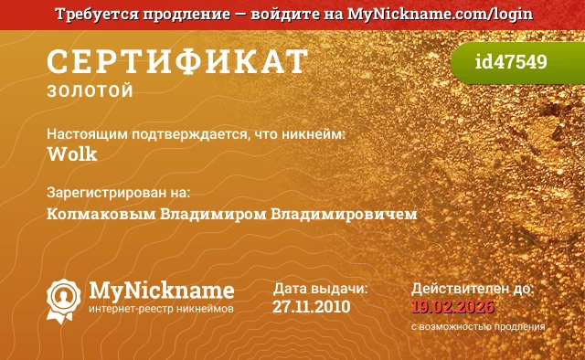 Сертификат на никнейм Wolk, зарегистрирован на Колмаковым Владимиром Владимировичем