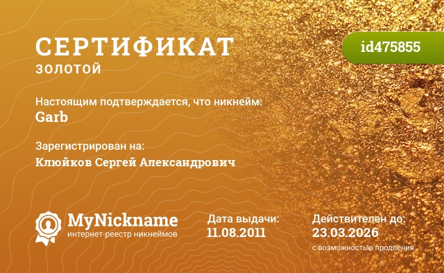 Сертификат на никнейм Garb, зарегистрирован на Клюйков Сергей Александрович