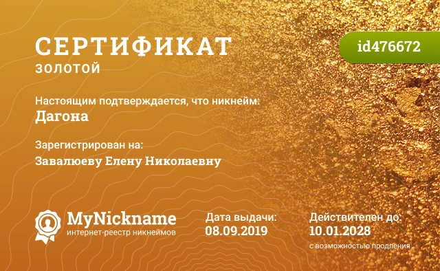 Сертификат на никнейм Дагона, зарегистрирован на Завалюеву Елену Николаевну
