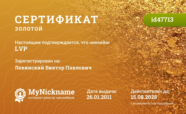 Сертификат на никнейм LVP, зарегистрирован на Левинский Виктор Павлович