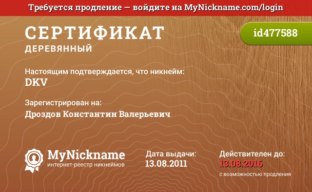 Сертификат на никнейм DKV, зарегистрирован на Дроздов Константин Валерьевич