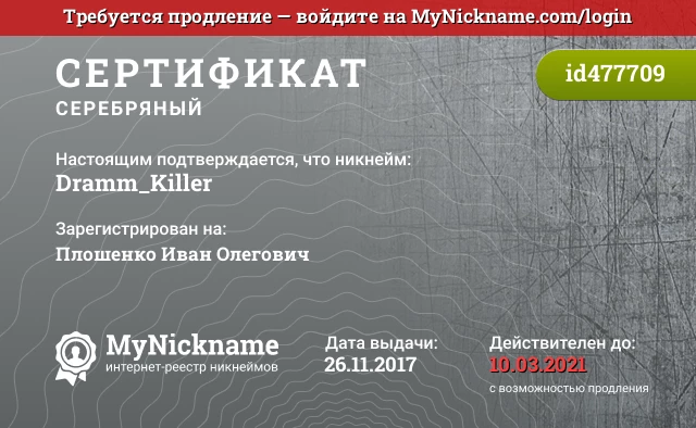 Сертификат на никнейм Dramm_Killer, зарегистрирован на Плошенко Иван Олегович