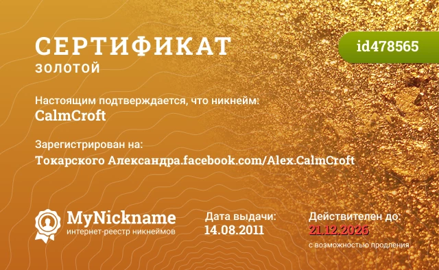 Сертификат на никнейм CalmCroft, зарегистрирован на Токарского Александра.facebook.com/Alex.CalmCroft