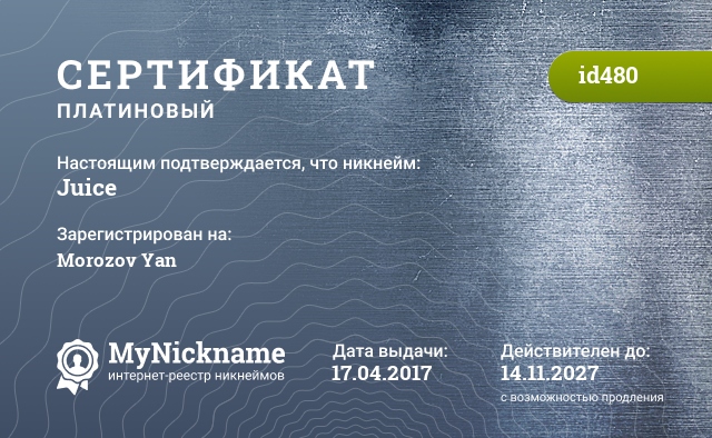 Сертификат на никнейм Juice, зарегистрирован на Morozov Yan
