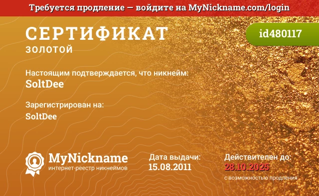 Сертификат на никнейм SoltDee, зарегистрирован на SoltDee