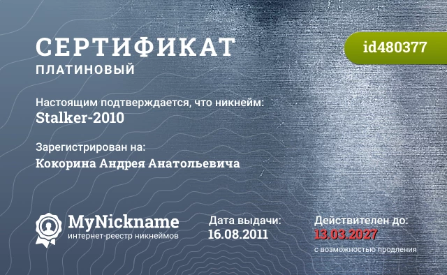 Сертификат на никнейм Stalker-2010, зарегистрирован на Кокорина Андрея Анатольевича