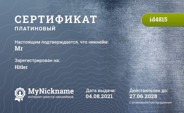 Сертификат на никнейм Mr, зарегистрирован на Hitler