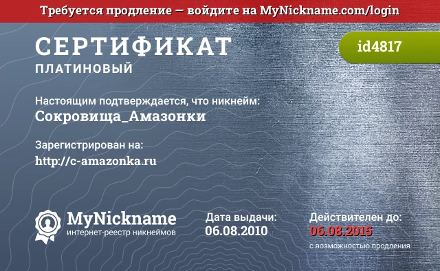 Сертификат на никнейм Сокровища_Амазонки, зарегистрирован на http://c-amazonka.ru