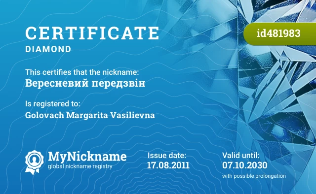 Certificate for nickname Вересневий передзвін is registered to: Golovach Margarita Vasilievna