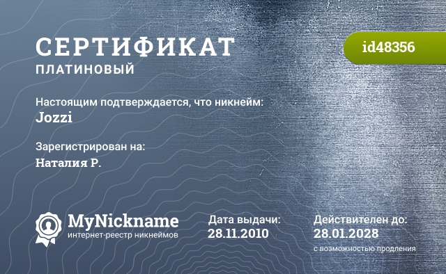 Сертификат на никнейм Jozzi, зарегистрирован на Наталия Р.