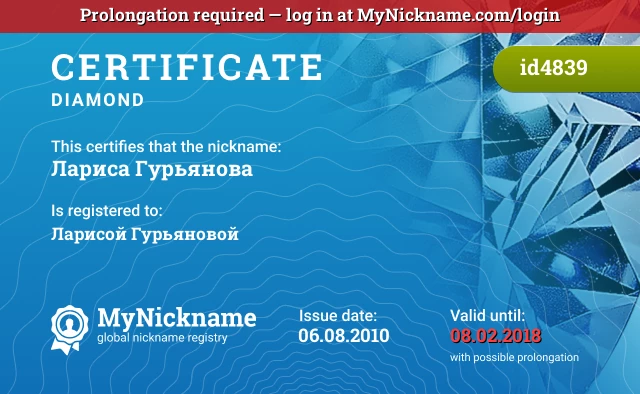 Certificate for nickname Лариса Гурьянова is registered to: Ларисой Гурьяновой
