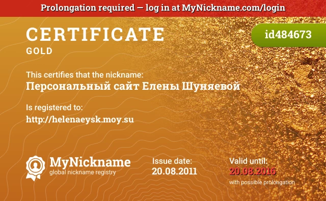 Certificate for nickname Персональный сайт Елены Шуняевой is registered to: http://helenaeysk.moy.su