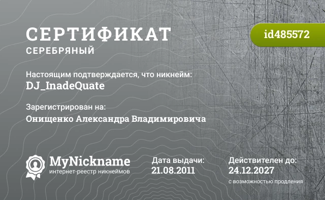 Сертификат на никнейм DJ_InadeQuate, зарегистрирован на Онищенко Александра Владимировича