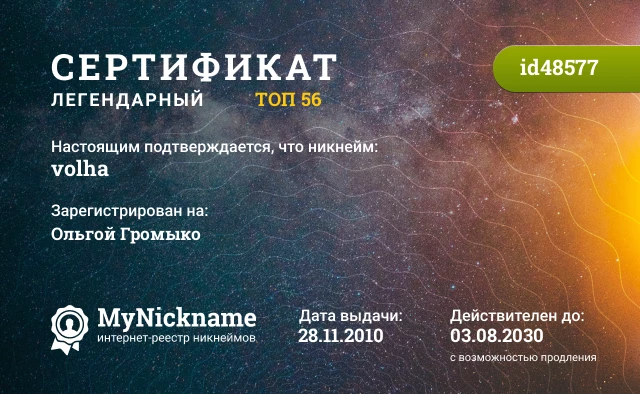 Сертификат на никнейм volha, зарегистрирован на Ольгой Громыко