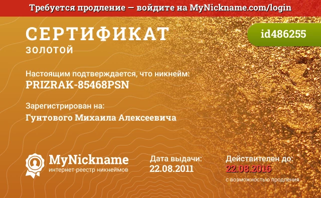 Сертификат на никнейм PRIZRAK-85468PSN, зарегистрирован на Гунтового Михаила Алексеевича