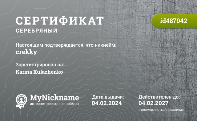 Сертификат на никнейм crekky, зарегистрирован на Karina Kulazhenko