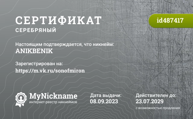 Сертификат на никнейм ANIKBENIK, зарегистрирован на https://m.vk.ru/sonofmiron