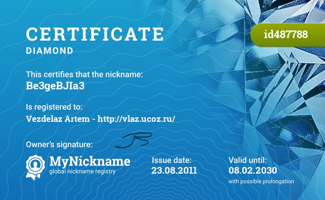 Certificate for nickname Be3geBJIa3, registered to: Везделаза Артема - http://vlaz.ucoz.ru/