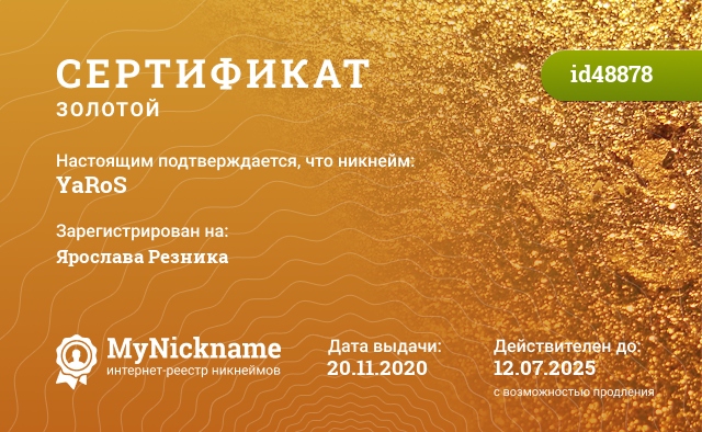 Сертификат на никнейм YaRoS, зарегистрирован на Ярослава Резника