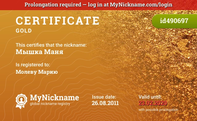 Certificate for nickname Мышка Маня is registered to: Молеву Марию