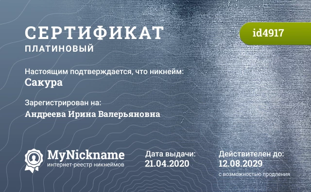 Сертификат на никнейм Сакура, зарегистрирован на Андреева Ирина Валерьяновна