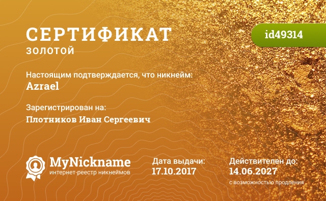 Сертификат на никнейм Azrael, зарегистрирован на Плотников Иван Сергеевич