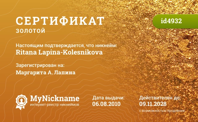 Сертификат на никнейм Ritana Lapina-Kolesnikova, зарегистрирован на Маргарита А. Лапина